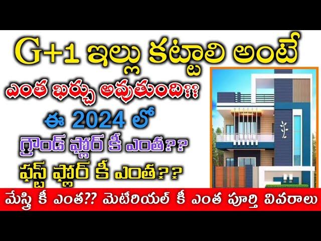 G+1 House Estimation in Telugu / g+1 house budget Calculation All Material Cost in 2024 Telugu