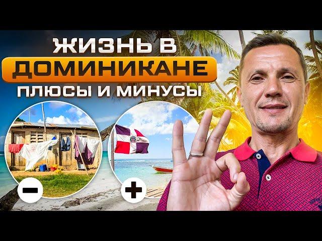 Жизнь в Доминикане\ плюсы и минусы