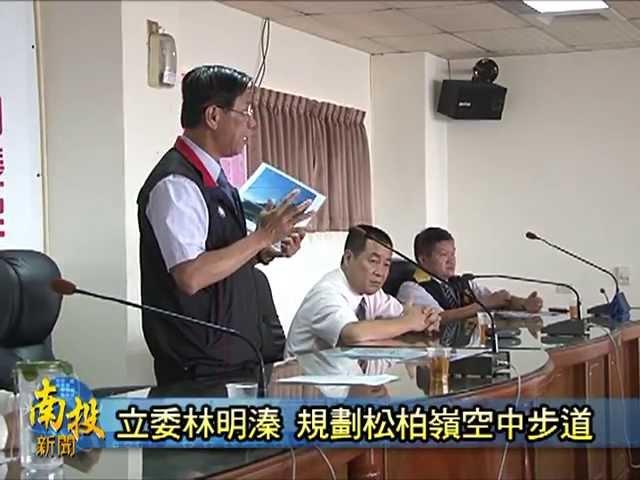 南投新聞-名間松柏嶺規劃空中走廊會勘