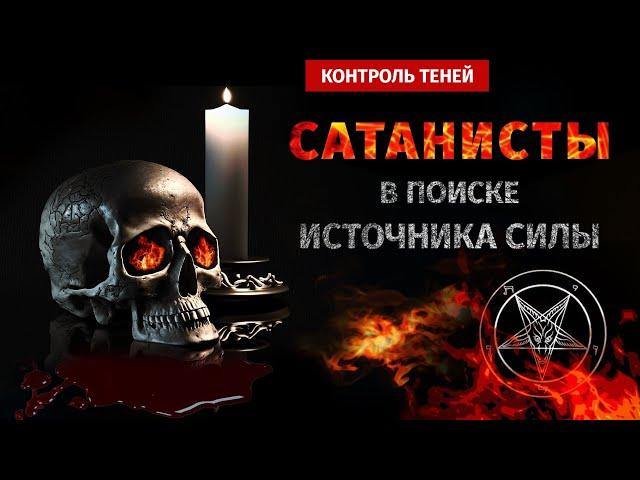 Церковь сатаны: последователи Антона Лавея о магии мысли и жажде власти  |  Контроль теней