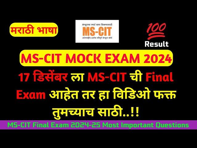 Mscit Exam Questions 2024 | MS CIT Final Exam December 2024 | mscit final exam  | ‎@TrishaComputer