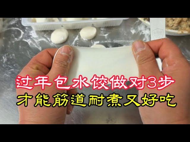 过年包水饺，手擀饺子皮做对这3步，才能筋道耐煮又好吃