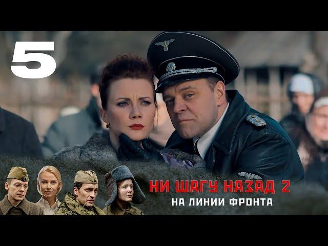 НИ ШАГУ НАЗАД - 2. НА ЛИНИИ ФРОНТА | Военная драма | 5 серия