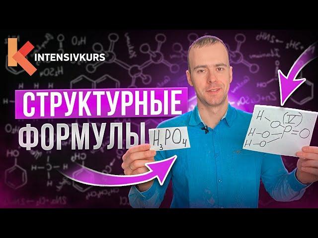 Как строить структурные формулы быстро, как ФЛЭШ — Мое полное Руководство