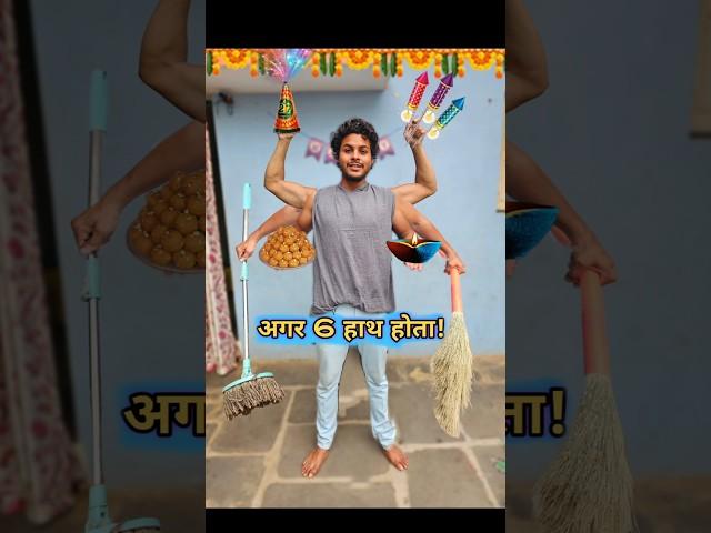 Diwali🪔मे 6 हाथ Busy हो गया?#Diwali #comedy