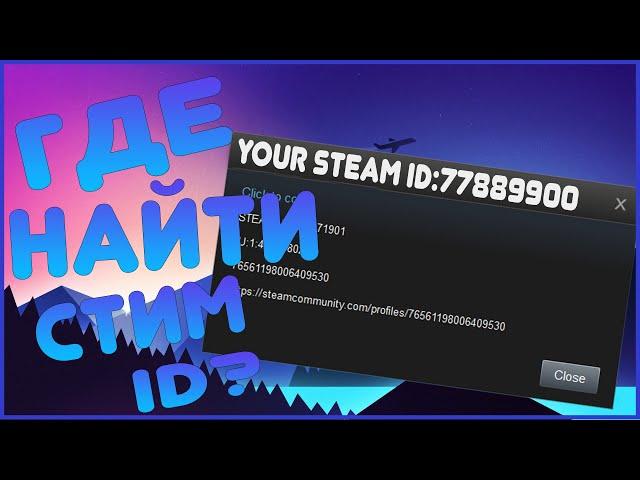 КАК УЗНАТЬ STEAM ID?/И ГДЕ ЕГО ИСКАТЬ?