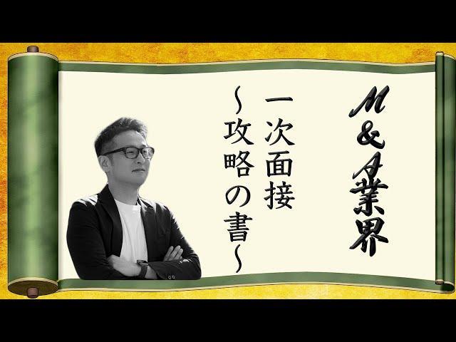 【M&A業界転職ノウハウ】 1次面接攻略の書