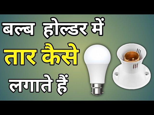 Bulb Holder Me Wire Kaise Lagaye | Holder Me Wire Kaise Lagaye | Holder Me Tar Kaise Lagaye