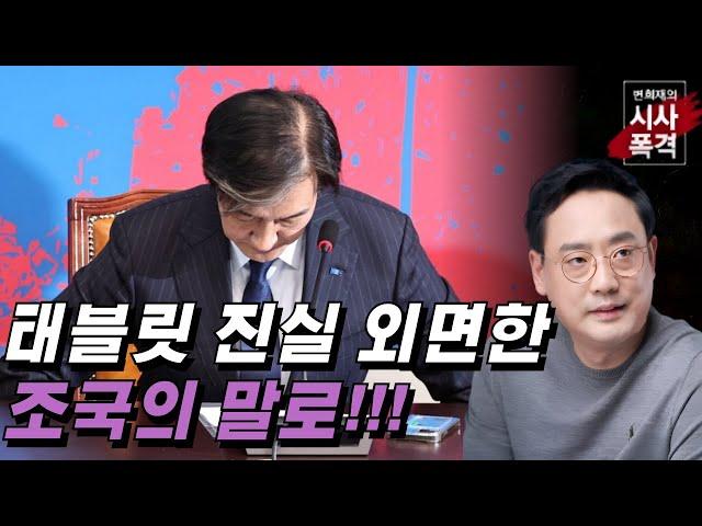 [변희재의 시사폭격] 윤석열 태블릿 조작 범죄 감춰주다 감옥가는 조국