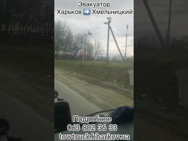 Эвакуатор Харьков Хмельницкий | Эвакуатор Хмельницкий Харьков | Эвакуатор по Украине