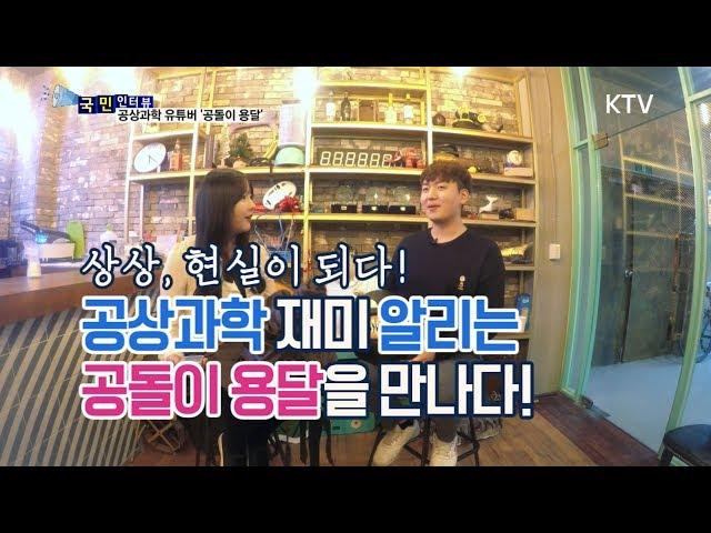 [국민인터뷰] 공상과학 재미 알리는 "공돌이 용달"