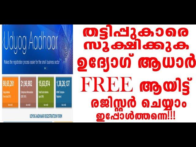 ഉദ്യോഗ് ആധാർ എങ്ങനെ രജിസ്റ്റർ ചെയ്യാം | Udyog Aadhaar Registration | Online Process | Free of Cost