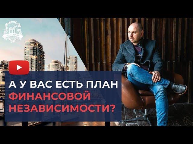 Финансовая независимость что это? Финансовый план: путь к финансовой независимости | Александр Тен