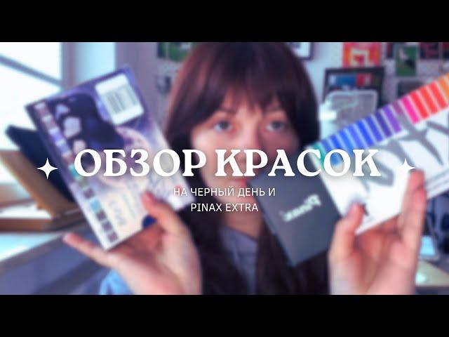 ОБЗОР красок на черный день и pinax extra