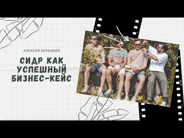 Алексей Белецкий: сидр как успешный бизнес-кейс