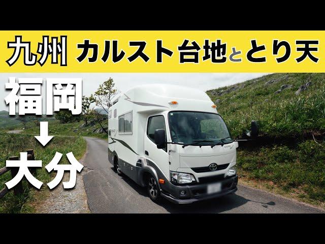 「壮大なカルスト台地を体感して、東洋軒のとり天に並ぶ」の巻【2024 VLOG #04】【ワンコと車中泊】【まだ50代夫婦】【レトリーバーと車旅】