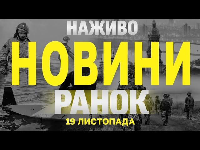 НАЖИВО НОВИНИ ЗА РАНОК 19 ЛИСТОПАДА - ВІВТОРОК