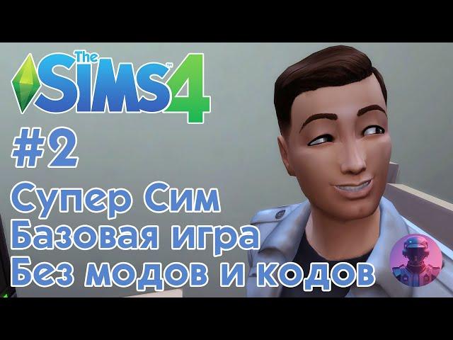 Симс 4 с НУЛЯ #2 — Только базовая игра и создание Супер Сима — The Sims 4 без дополнений