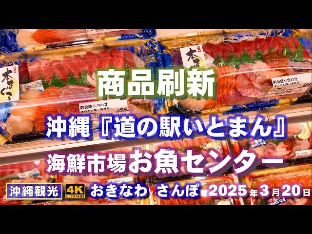 ◤沖縄旅行◢ 春休み！『道の駅いとまん／お魚センター』949 おきなわさんぽ沖縄散歩