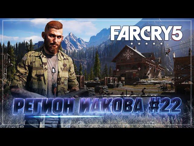 РЕГИОН ИАКОВА. НАЧИНАЕМ ЗНАКОМСТВО  Far Cry 5 #22