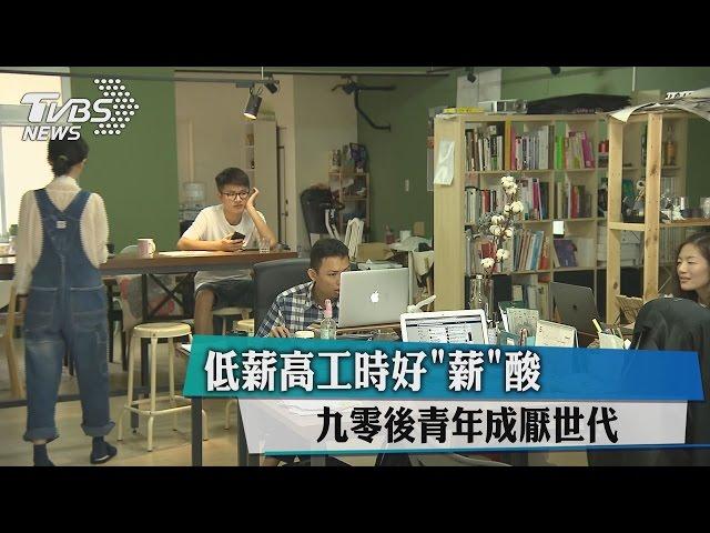 低薪高工時好"薪"酸 九零後青年成厭世代