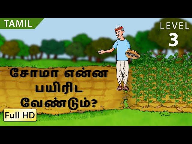 What Should Soma Grow?: Learn Tamil with subtitles - Story for Children "BookBox.com"