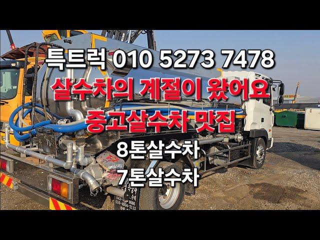 8톤살수차 5톤살수차 16톤살수차 중고살수차매매 특트럭