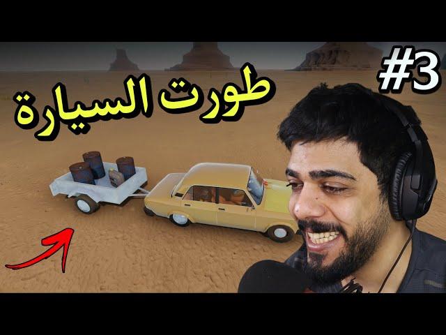 السفر الطويل #3 | طورت سيارتي | The Long Drive