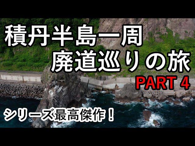 【廃道調査】積丹半島一周！廃道巡りの旅PART4 　シリーズ最高傑作の廃道かも！？　ドローンで廃道や廃トンネルを徹底調査　 Drone video 4K UHD