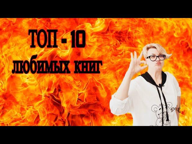 ТОП самые лучшие и любимые книги, или книги которые стоит прочитать всем (ФИНАЛ)
