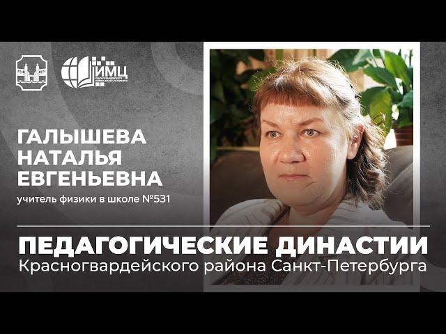 Педагогические династии Санкт-Петербурга. Галышева Наталья Евгеньевна