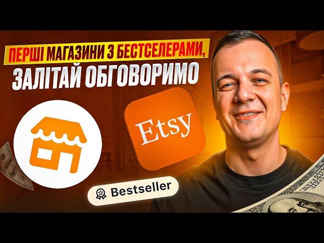 Etsy 2024, Просування Магазину, Продажі, Бестселери на Етсі