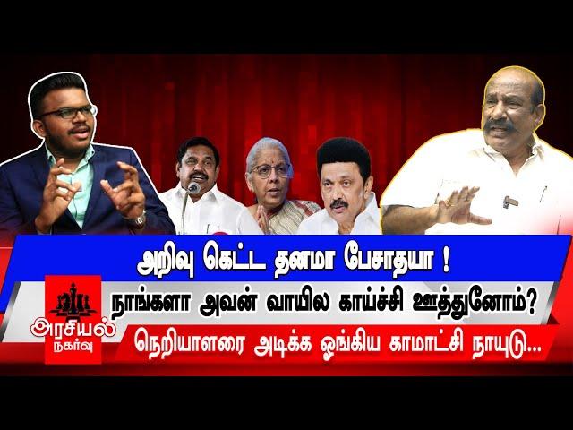 அறிவு கெட்ட தனமா பேசாதயா ! | நாங்களா அவன் வாயில காய்ச்சி ஊத்துனோம்?  | #dmk #mkstalin