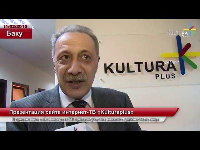 Презентация сайта интернет-ТВ «Kultura plus»