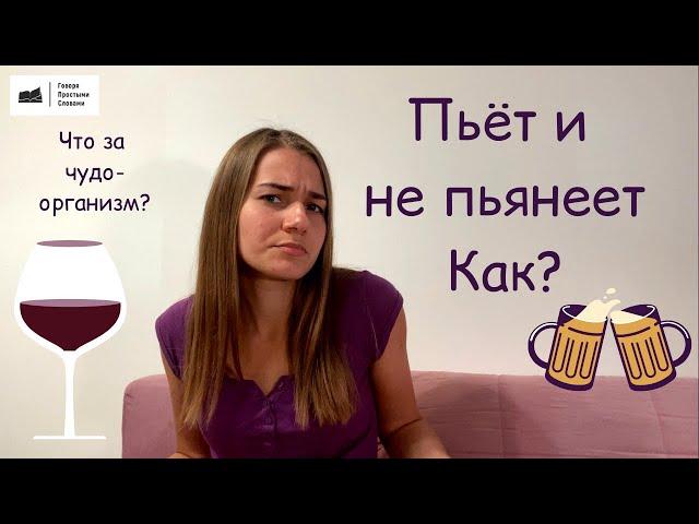 Пьёт и не пьянеет. Как?