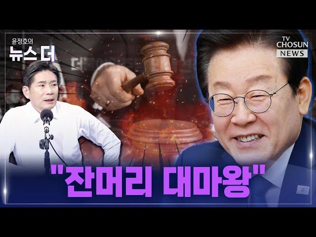 [윤정호의 뉴스 더] 민주, 선거법 재판 지연 '총력전' Ep.105