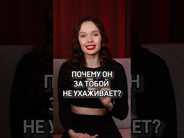 Почему мужчина не ухаживает за тобой? #отношениясмужчиной #психологияотношений #самооценка