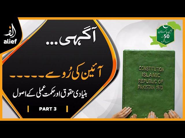 Aien Ki Rooh Sey | آئین کی روح سے  | Agahi | Part 3 | Alief TV