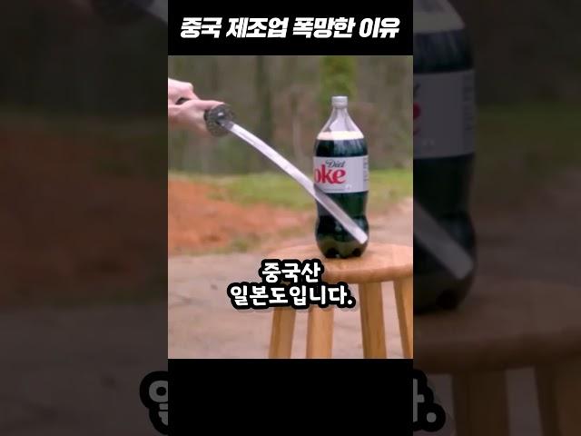 중국 제조업이 폭망한 이유 ㄷㄷ #shorts