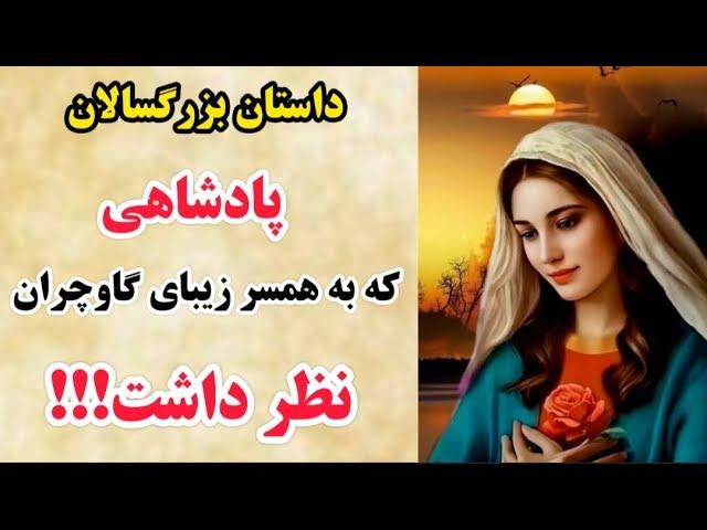 پادشاهی که به همسر زیبای ابراهیم گاوچران نظر داشت _ داستان های فارسی