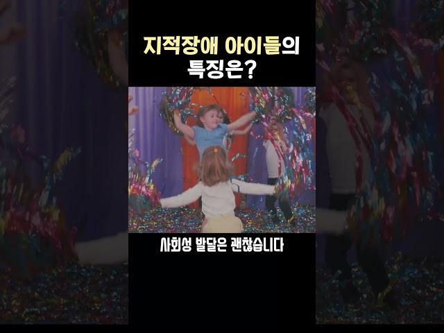 지적장애를 가진 아이들의 특징은? [서울아산병원 김효원교수님] #지적장애 #소아정신과전문의