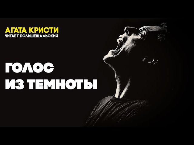 Агата Кристи - ГОЛОС ИЗ ТЕМНОТЫ | Аудиокнига (Рассказ) | Читает Большешальский