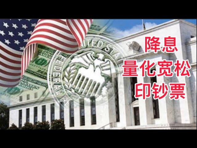 【经济事件】美国采取降息、量化宽松、印钞票的措施会不会引发通货膨胀？动摇美元的地位？