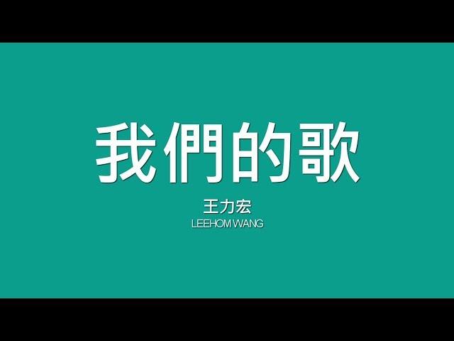 王力宏 Leehom Wang / 我們的歌【歌詞】