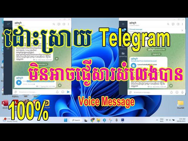 Fixed cannot voice message in Telegram 100% | ដោះស្រាយបញ្ហា Telegram មិនអាចផ្ញើសារជាសំឡេងបាន