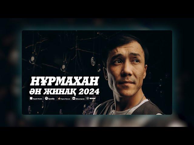 Нұрмахан - Ән жинақ 2024