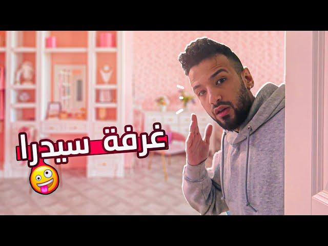 صورت جوله بي غرفة اختي سيدرا | عصبت كتير 