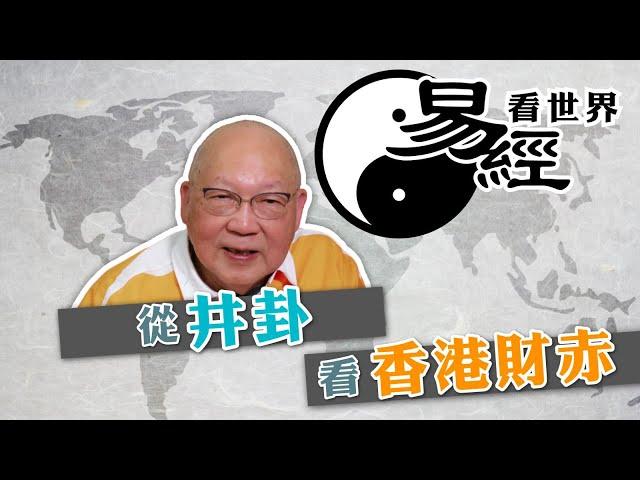 【易經看世界】從井卦看香港財赤：收入驟減支出多，應如何節流？ | 2025-02-13 #岑逸飛（繁體字幕）