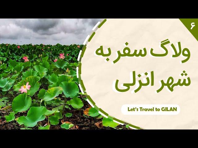 ولاگ سفر انزلی، گیسوم و تالش (قسمت ششم از سفر گیلان تا اردیبل)  Travel Vlog Anzali Iran