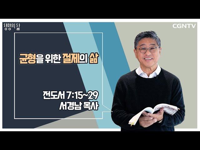 [생명의 삶 큐티] 균형을 위한 절제의 삶 (20221220)